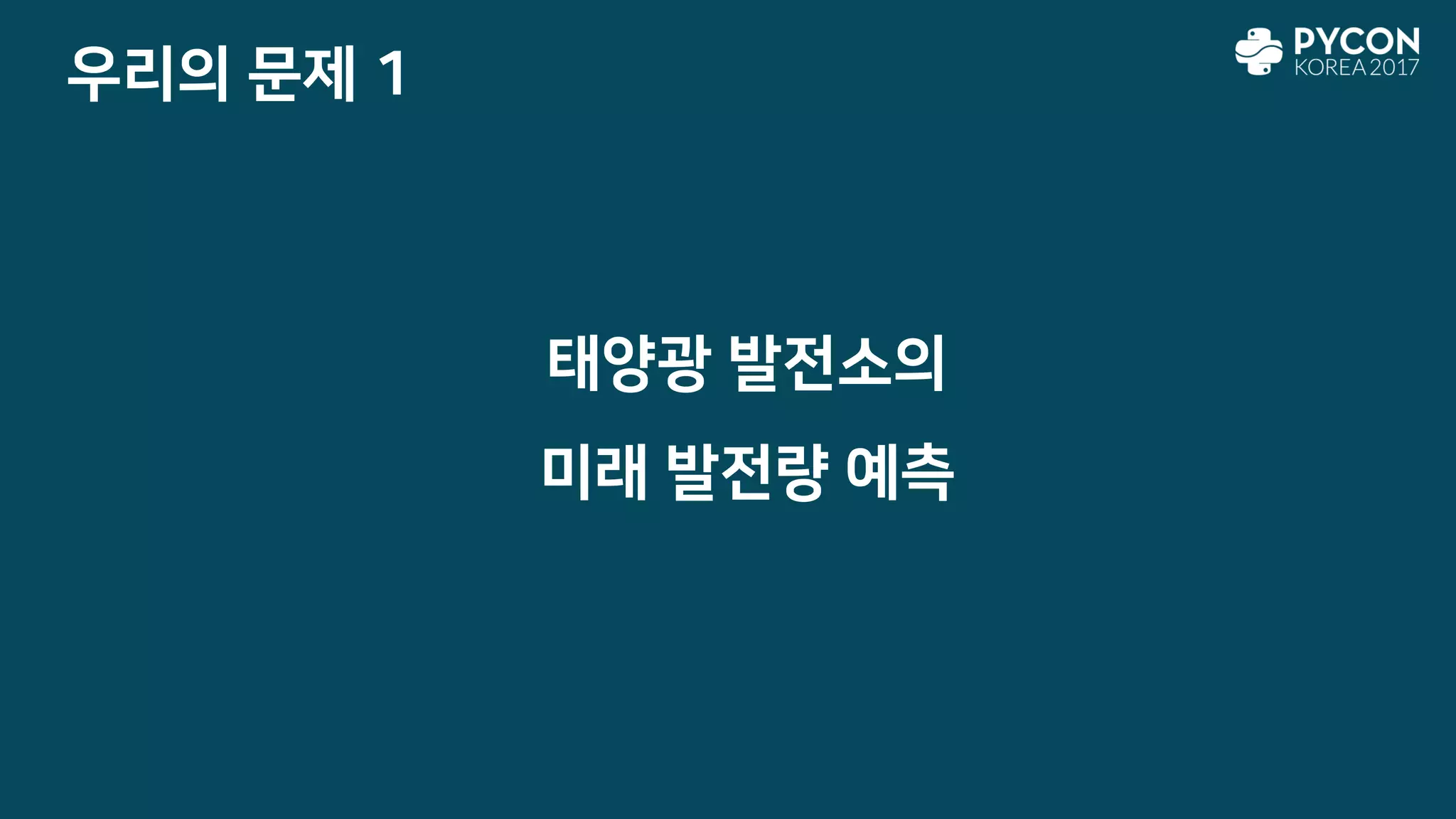 우리의 문제 1
태양광 발전소의
미래 발전량 예측
 