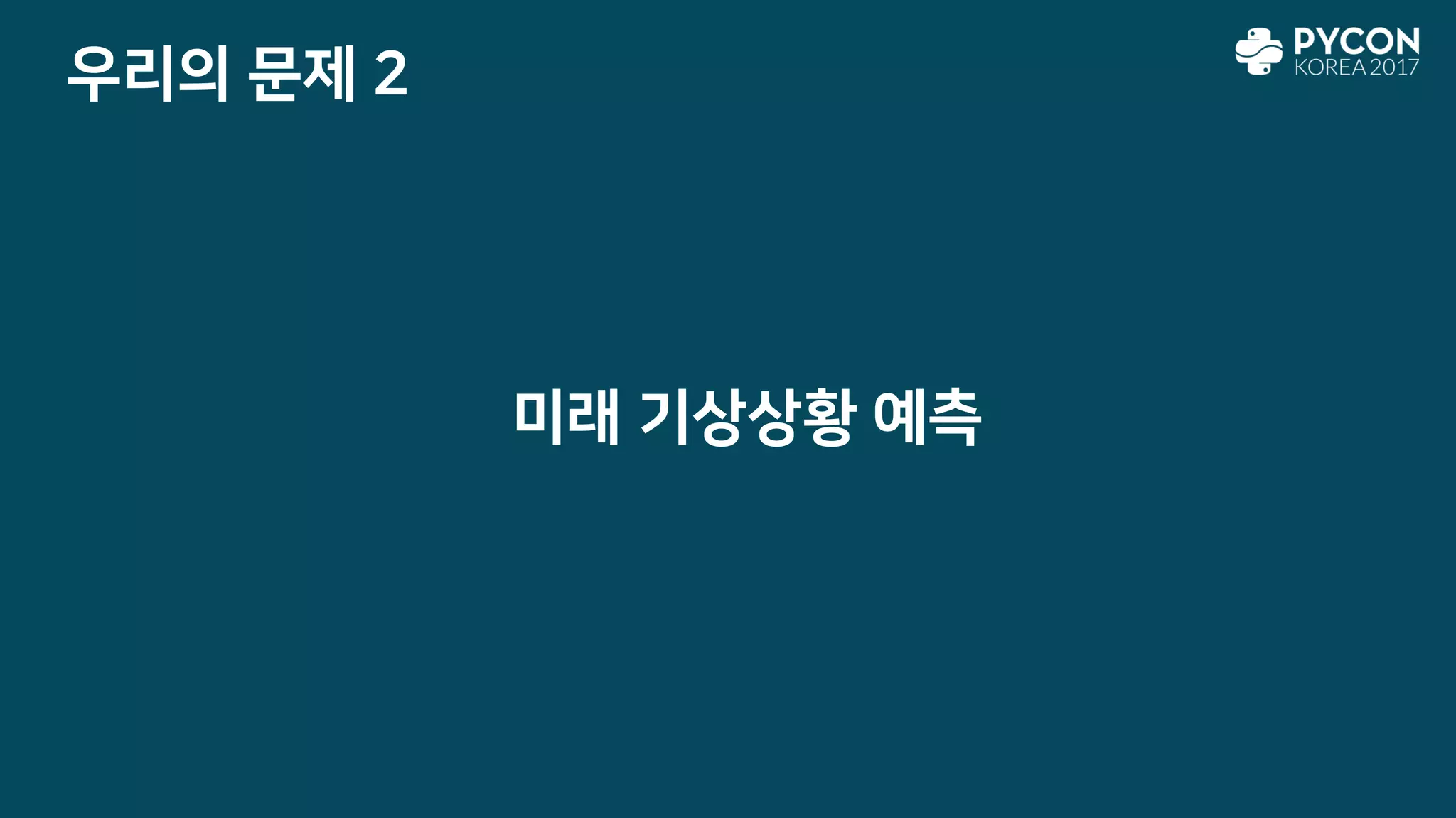 우리의 문제 2
미래 기상상황 예측
 