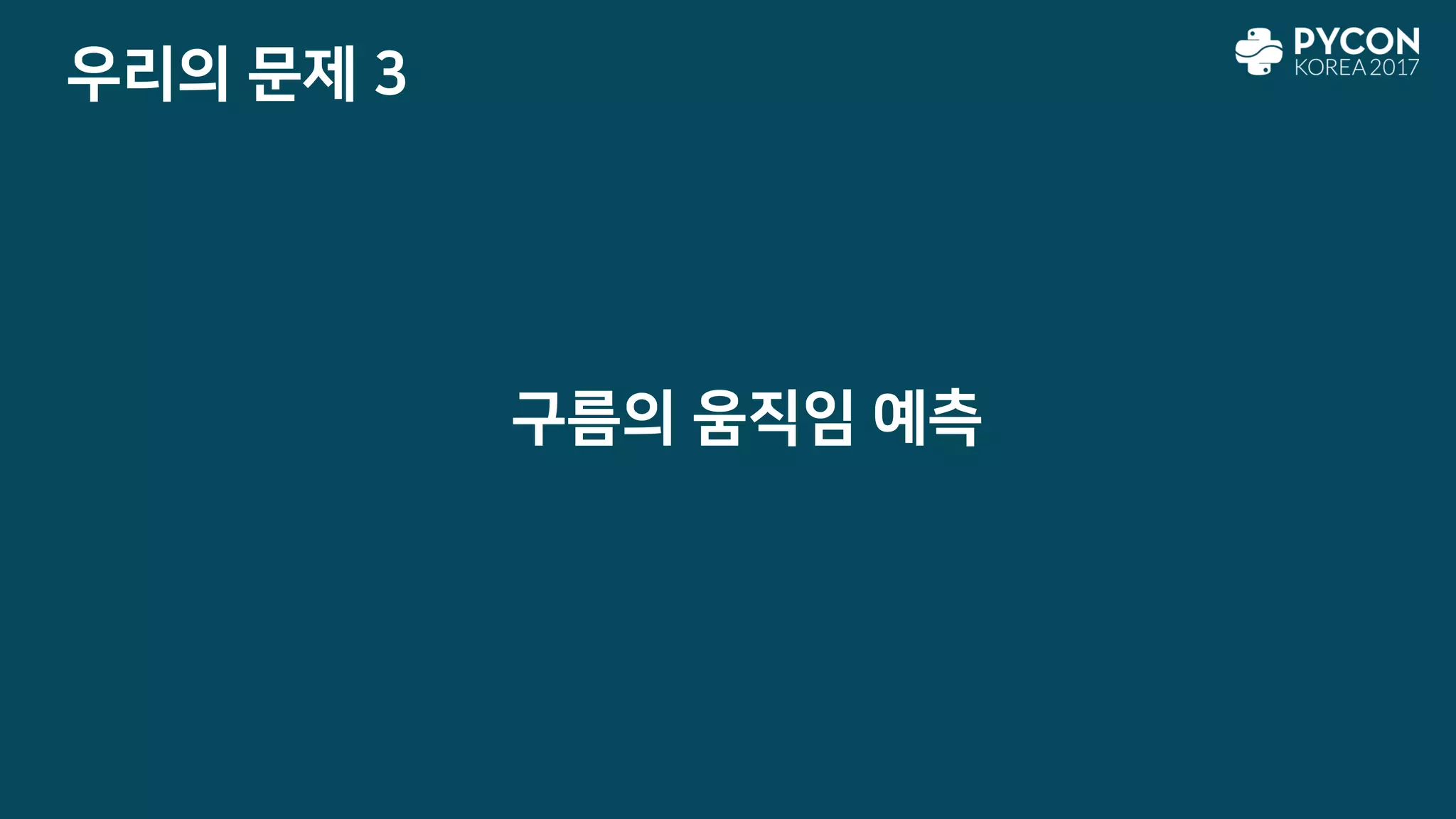 우리의 문제 3
구름의 움직임 예측
 