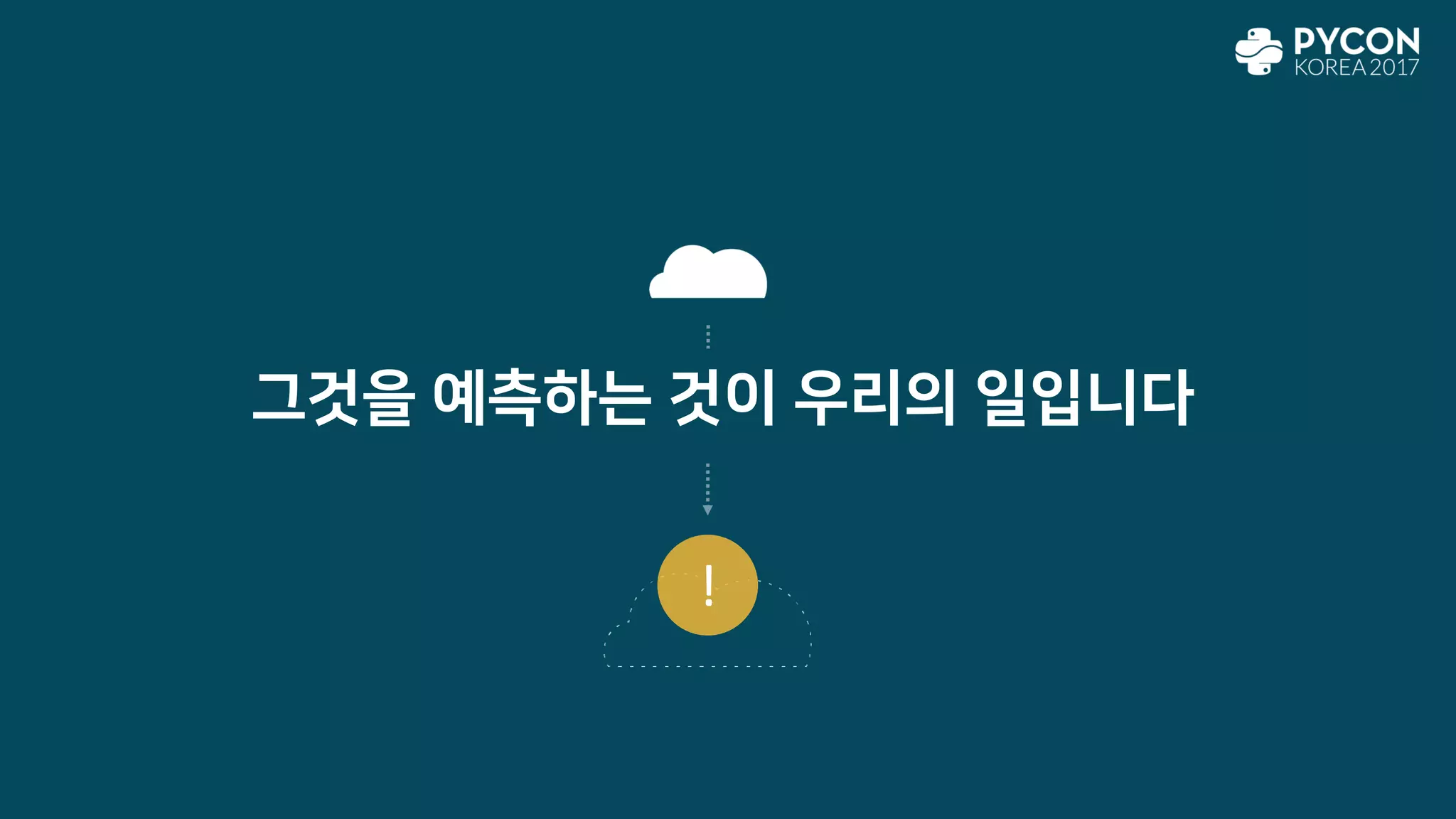 그것을 예측하는 것이 우리의 일입니다
!
 