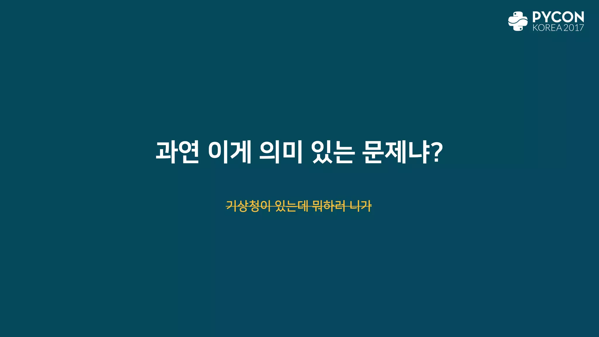 과연 이게 의미 있는 문제냐?
기상청이 있는데 뭐하러 니가
 