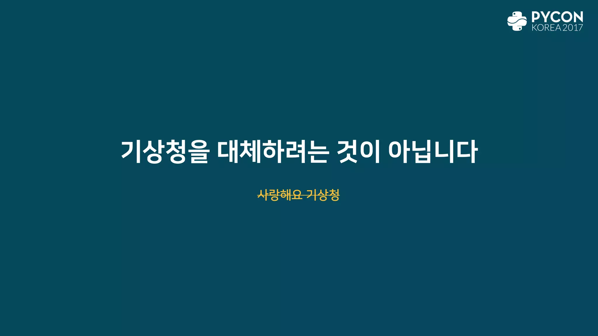 기상청을 대체하려는 것이 아닙니다
사랑해요 기상청
 