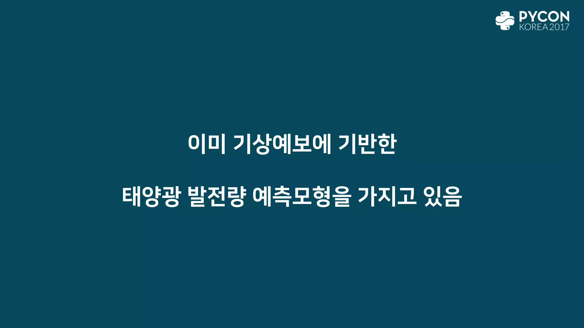 이미 기상예보에 기반한
태양광 발전량 예측모형을 가지고 있음
 