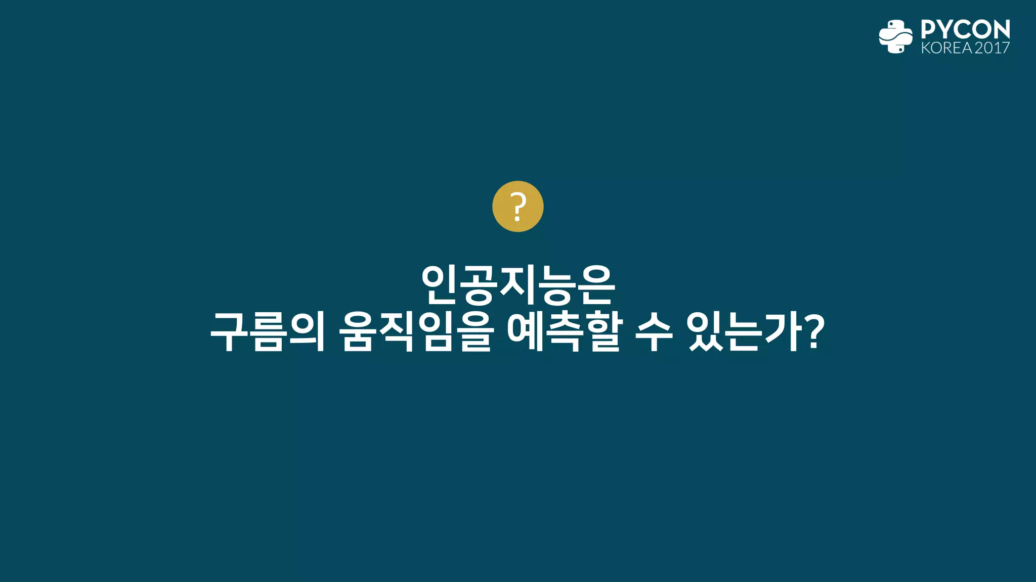 인공지능은
구름의 움직임을 예측할 수 있는가?
?
 