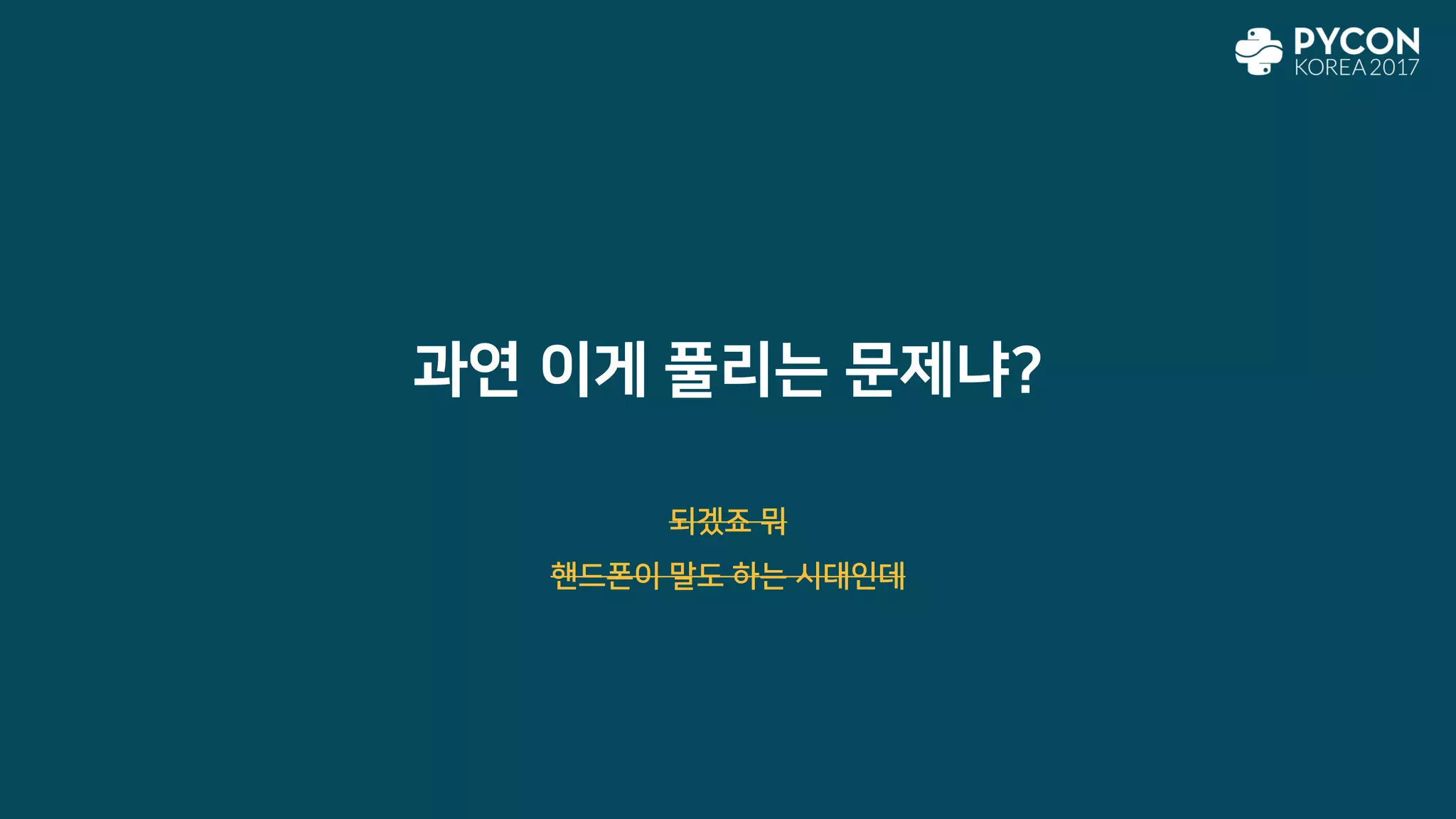 과연 이게 풀리는 문제냐?
되겠죠 뭐
핸드폰이 말도 하는 시대인데
 