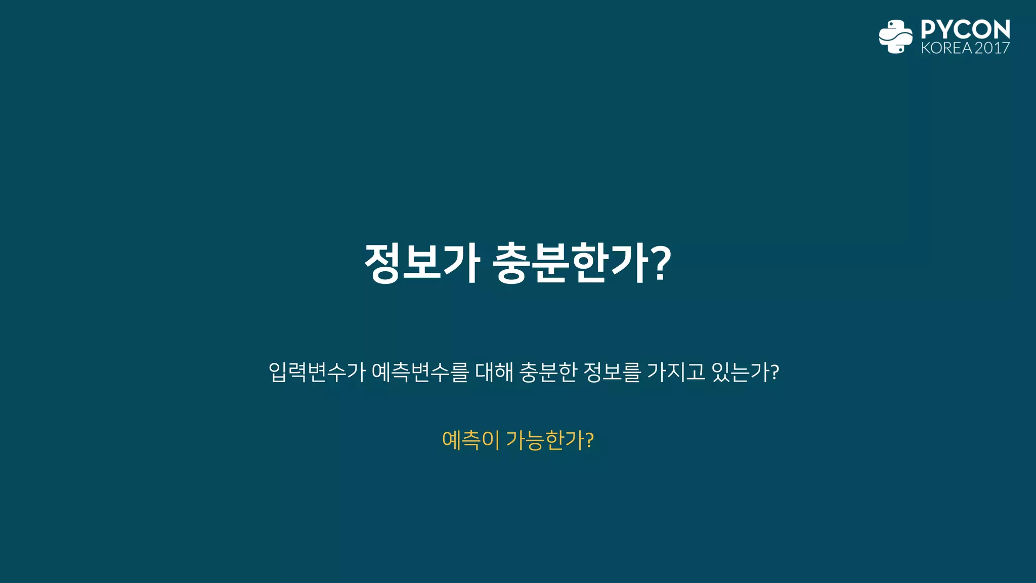 정보가 충분한가?
입력변수가 예측변수를 대해 충분한 정보를 가지고 있는가?
예측이 가능한가?
 