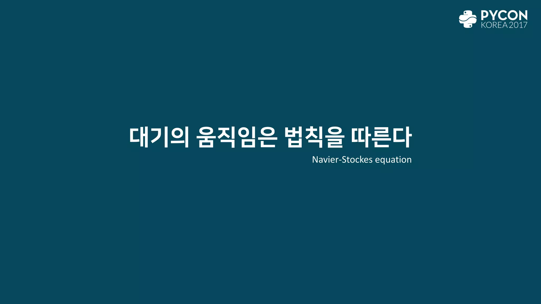 대기의 움직임은 법칙을 따른다
Navier-Stockes equation
 