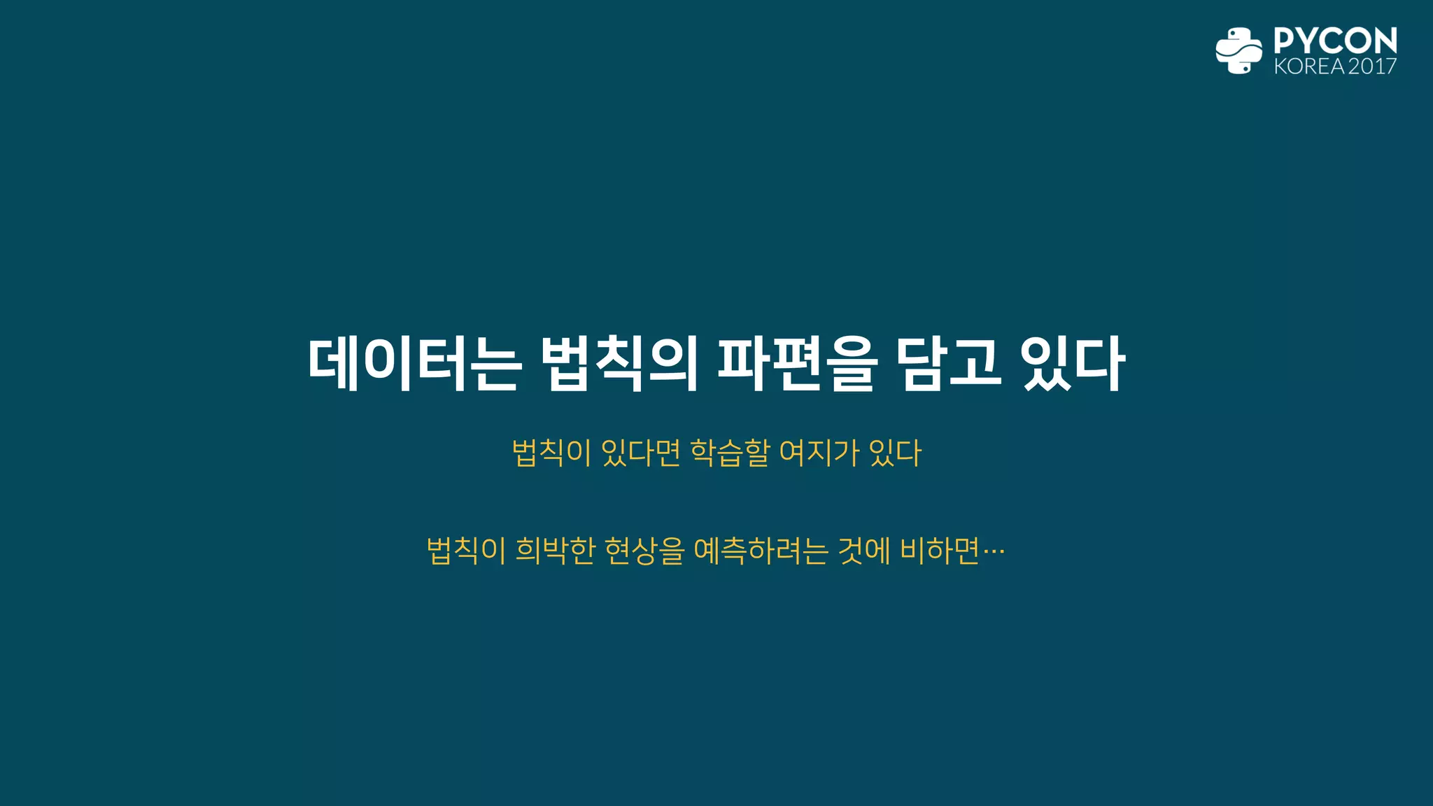 데이터는 법칙의 파편을 담고 있다
법칙이 있다면 학습할 여지가 있다
법칙이 희박한 현상을 예측하려는 것에 비하면…
 