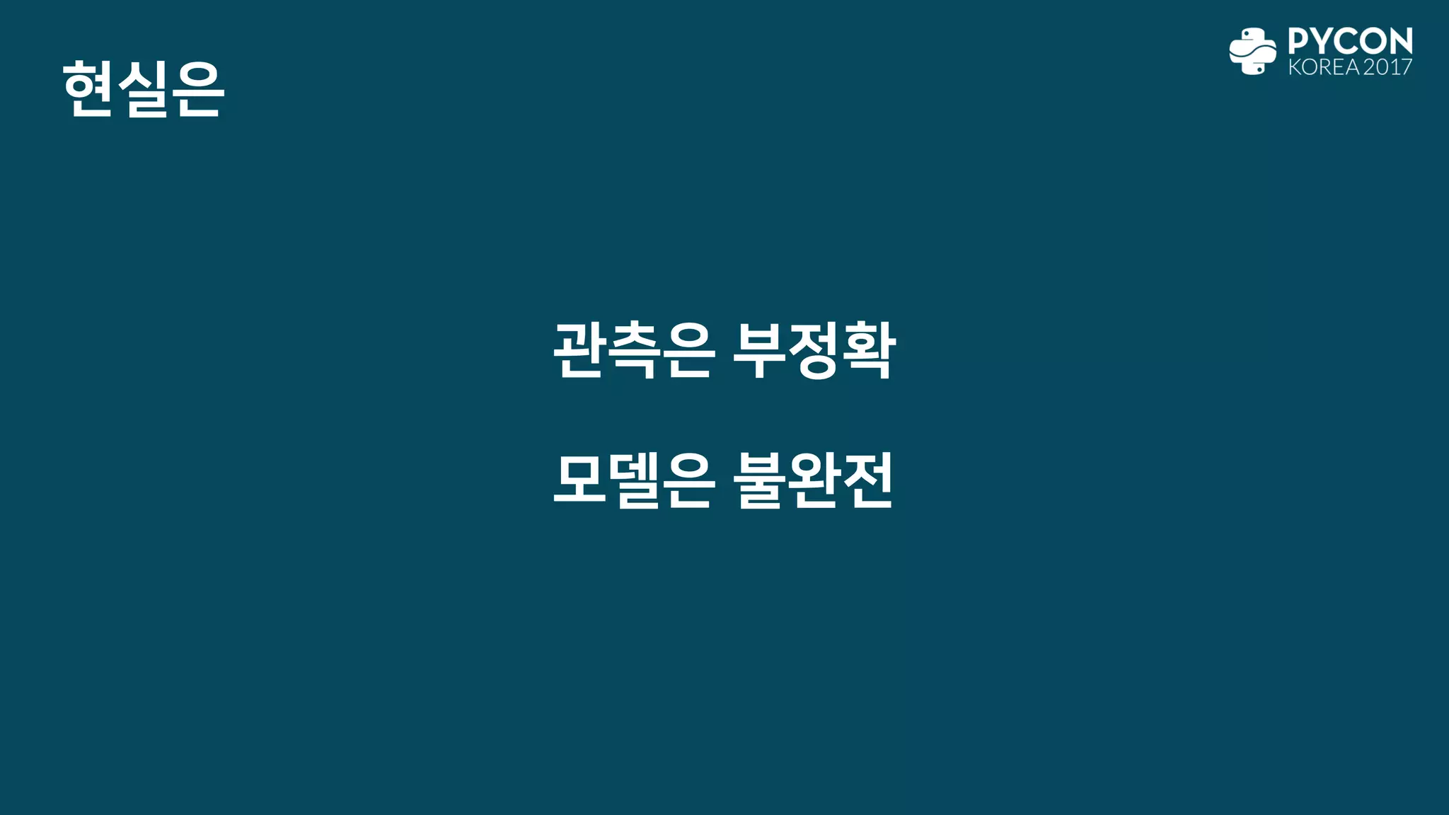 관측은 부정확
모델은 불완전
현실은
 