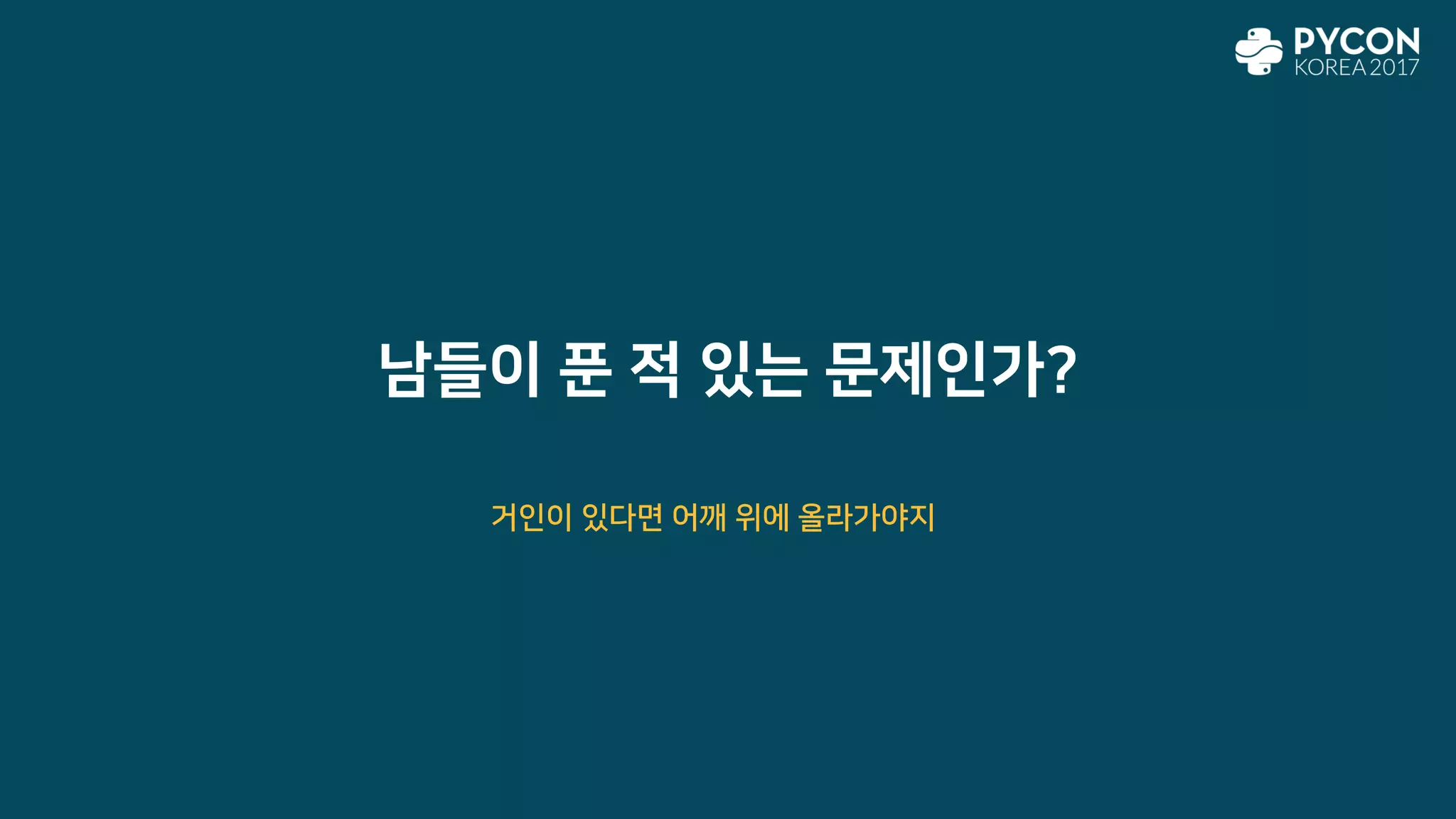 남들이 푼 적 있는 문제인가?
거인이 있다면 어깨 위에 올라가야지
 