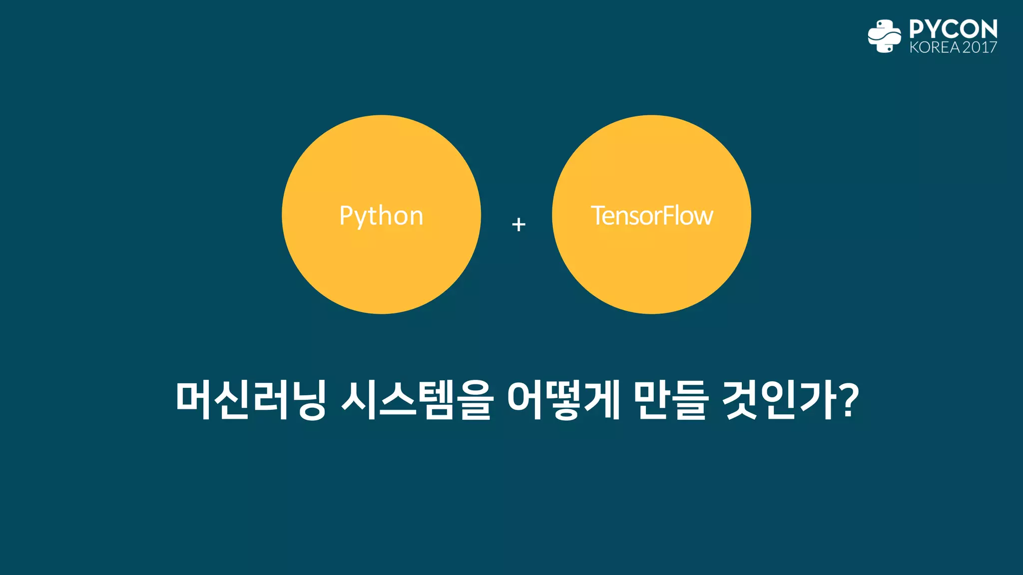 머신러닝 시스템을 어떻게 만들 것인가?
Python TensorFlow+
 