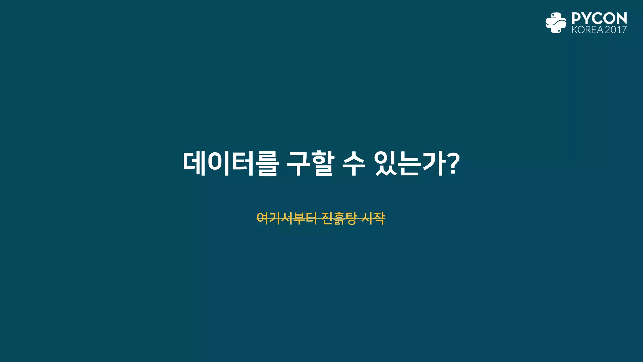 데이터를 구할 수 있는가?
여기서부터 진흙탕 시작
 