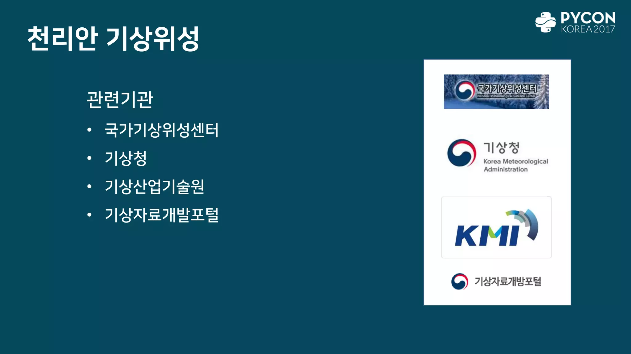 천리안 기상위성
관련기관
• 국가기상위성센터
• 기상청
• 기상산업기술원
• 기상자료개발포털
 