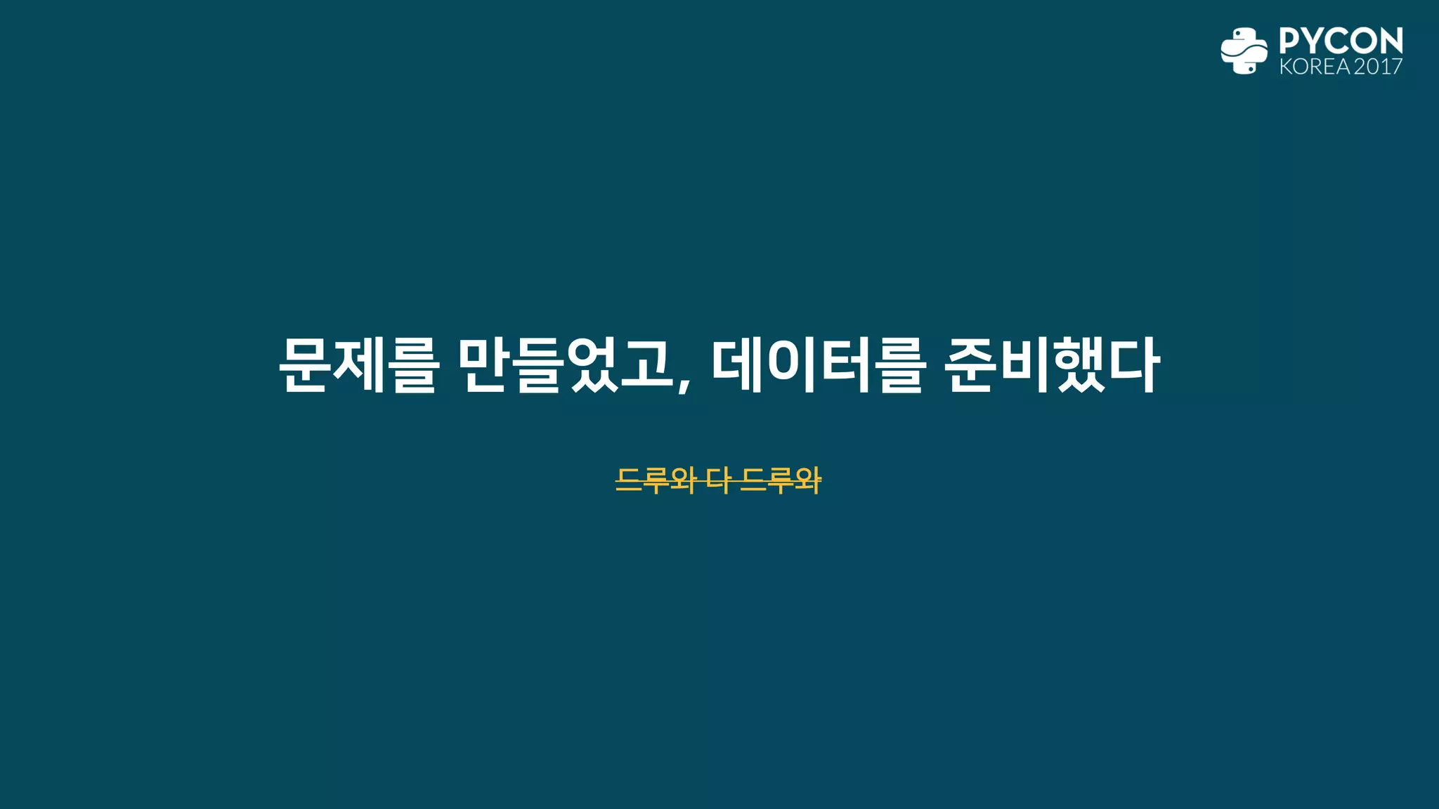 문제를 만들었고, 데이터를 준비했다
드루와 다 드루와
 