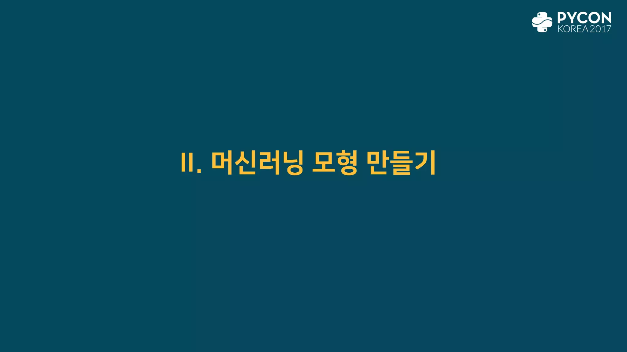 II. 머신러닝 모형 만들기
 