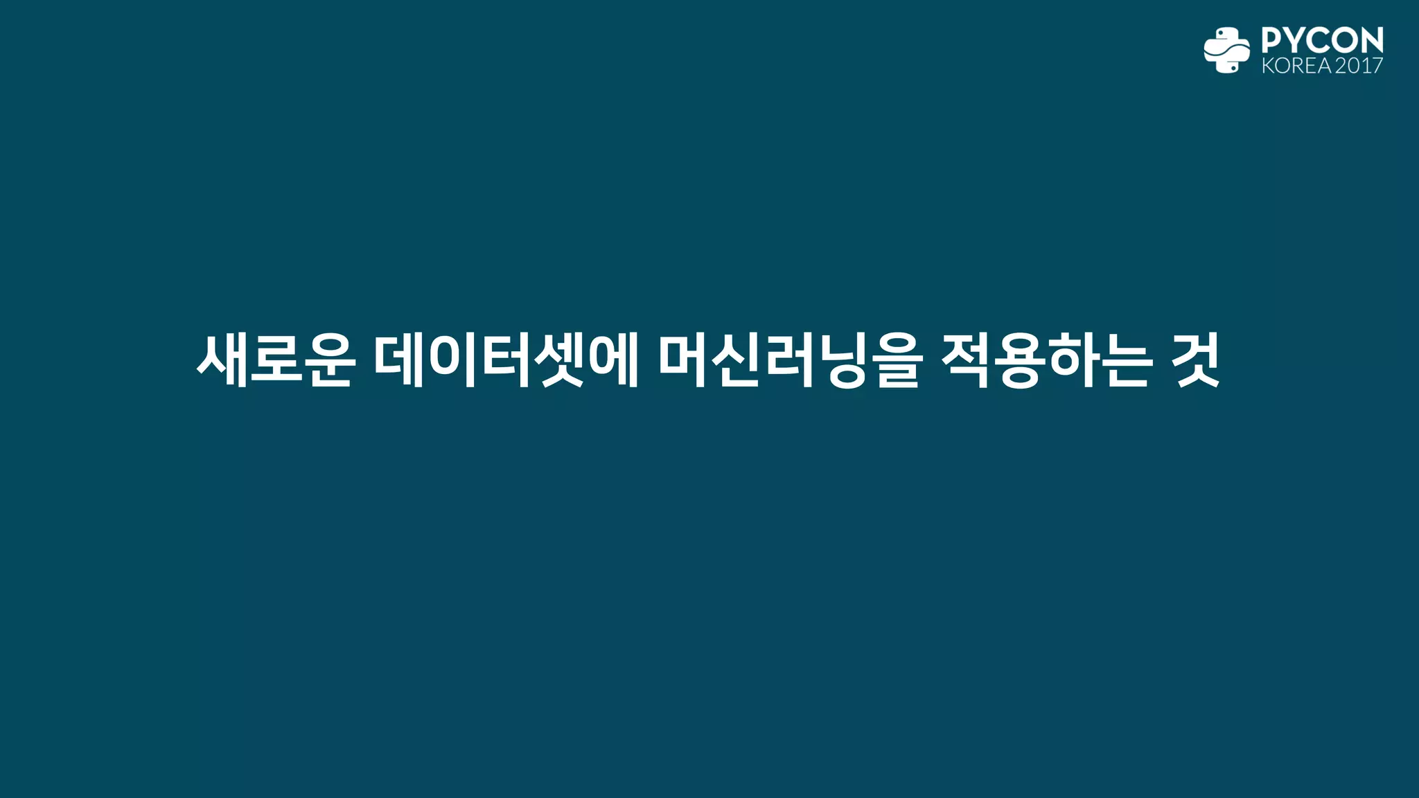 새로운 데이터셋에 머신러닝을 적용하는 것
 