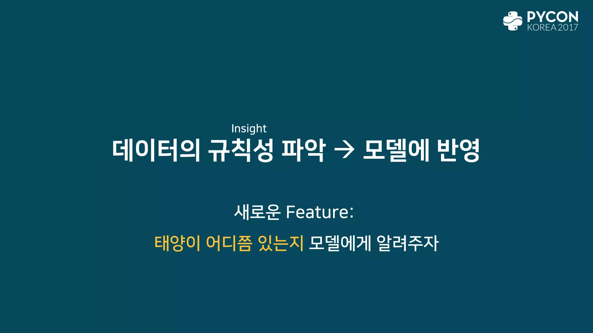 데이터의 규칙성 파악  모델에 반영
새로운 Feature:
태양이 어디쯤 있는지 모델에게 알려주자
Insight
 