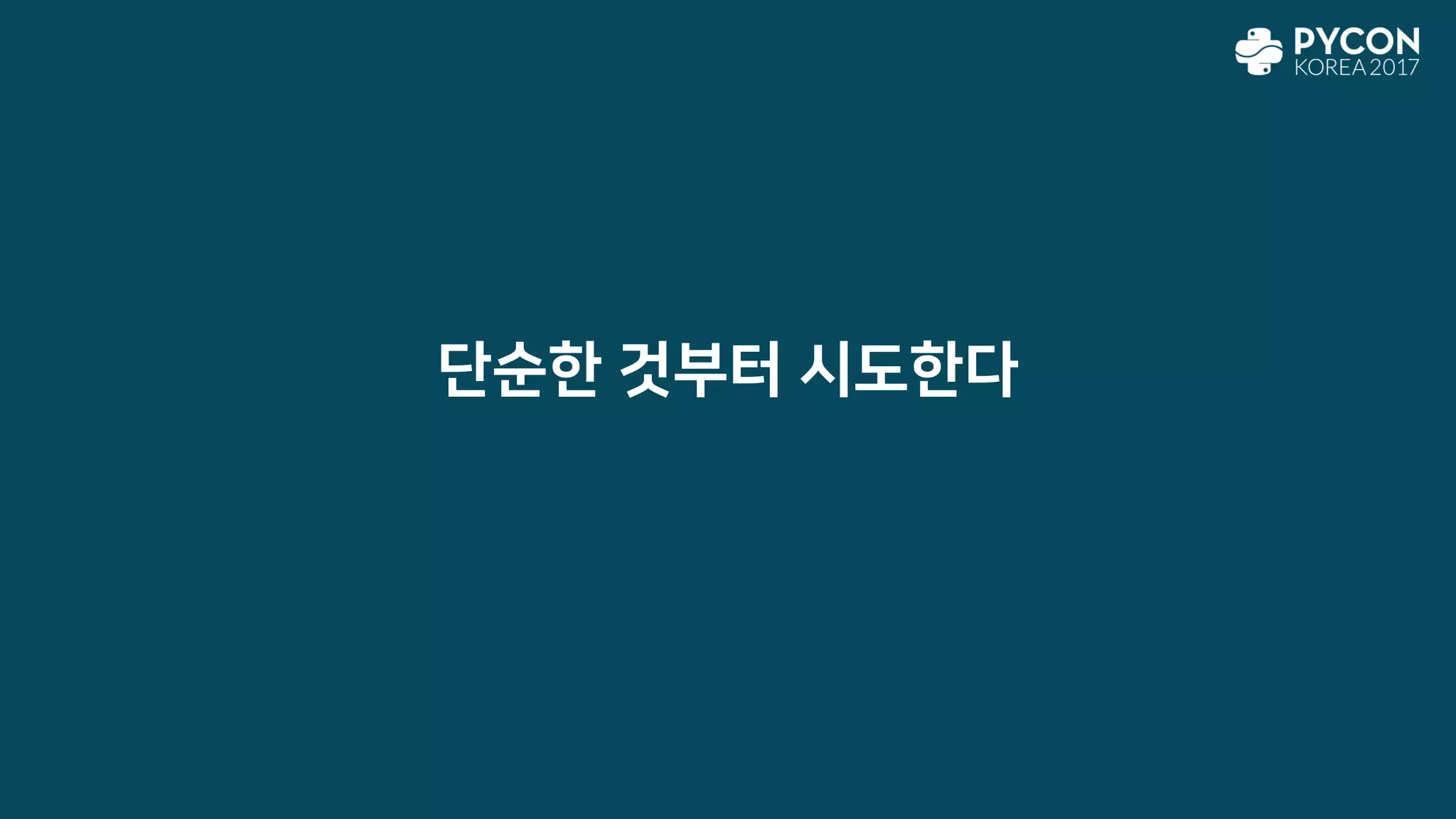 단순한 것부터 시도한다
 