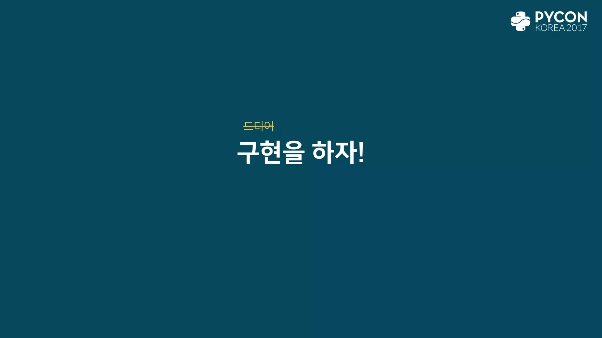 구현을 하자!
드디어
 