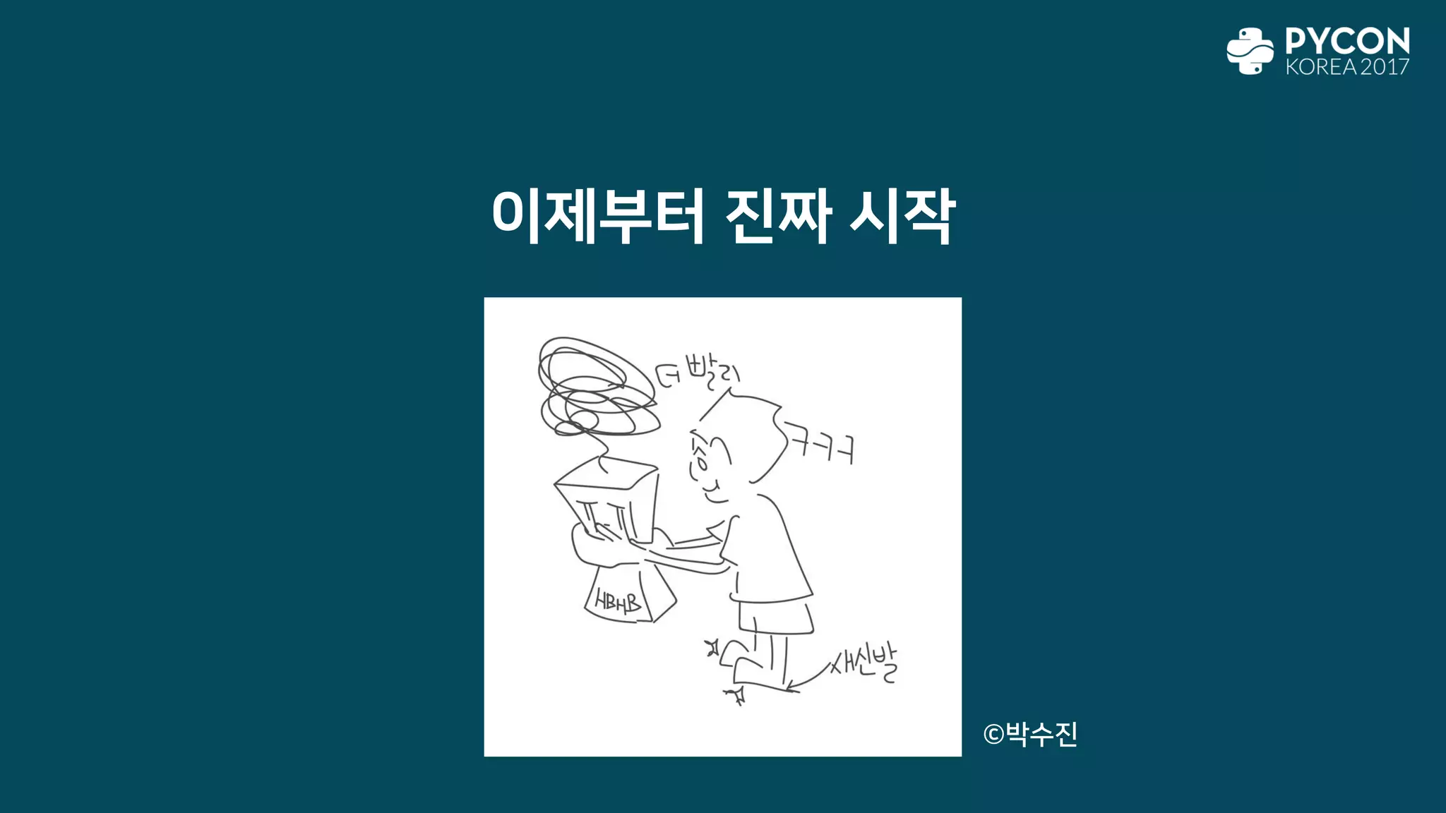 이제부터 진짜 시작
©박수진
 