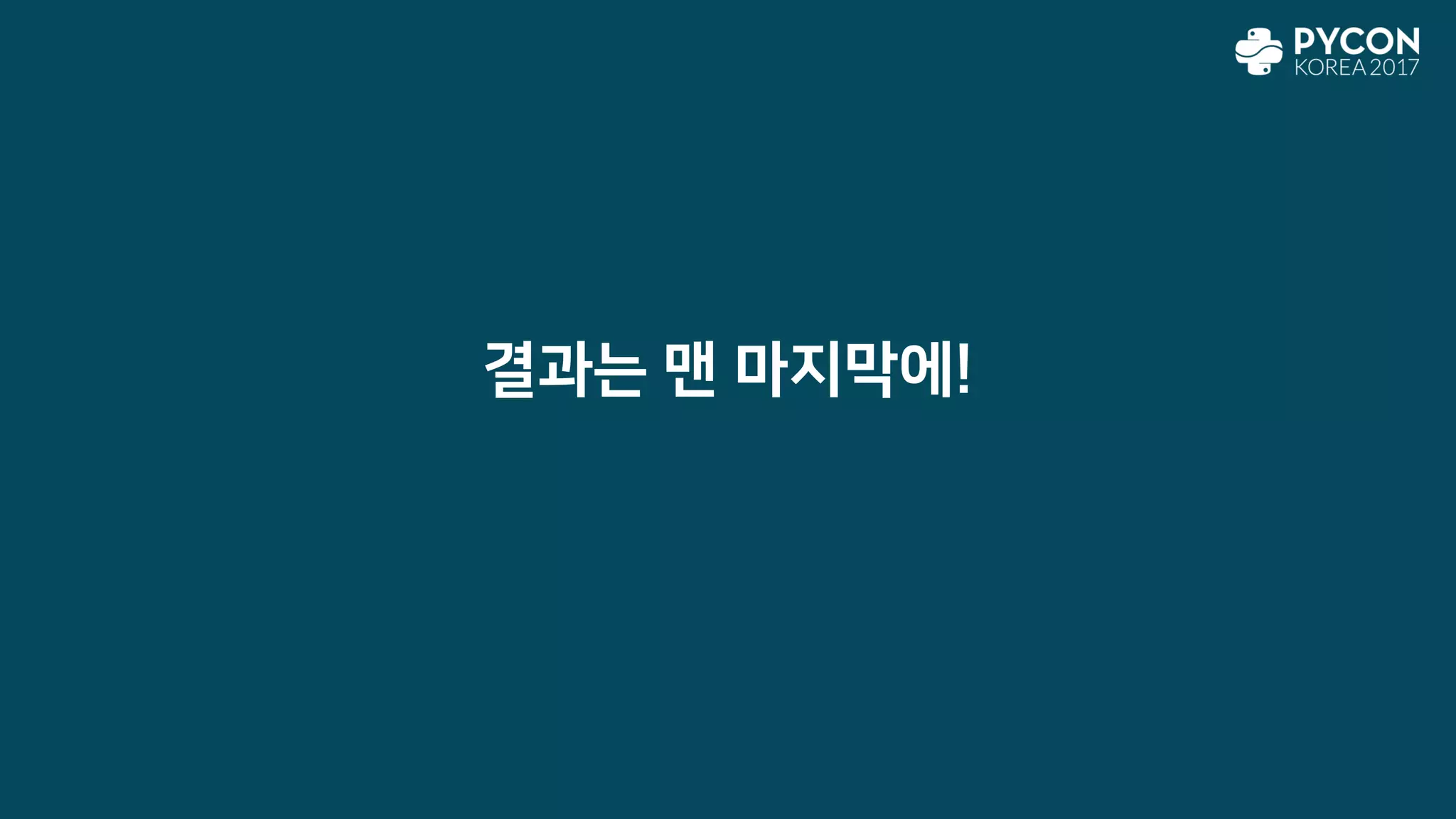 결과는 맨 마지막에!
 