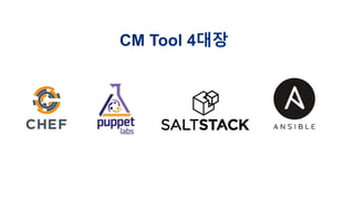 CM Tool 4대장
 