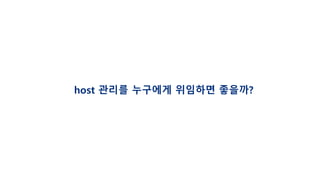 host 관리를 누구에게 위임하면 좋을까?
 