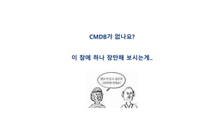 CMDB가 없나요?
이 참에 하나 장만해 보시는게..
 