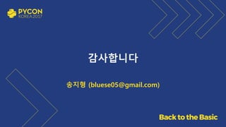 감사합니다
송지형 (bluese05@gmail.com)
 