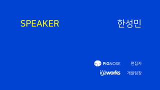 SPEAKER
편집자
개발팀장
한성민
 