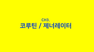 CH3.
코루틴 / 제너레이터
 