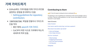기여 가이드하기
GitHub      
     
Setting guidelines for repository
contributors
CONTRIBUTING      
 
  : atom    
CoC        
    .
 