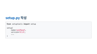 setup.py 작성
from setuptools import setup
setup(
name='pyleftpad',
version='0.1.0',
...
)
 