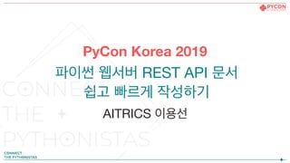 PyCon Korea 2019
AITRICS
REST API
 