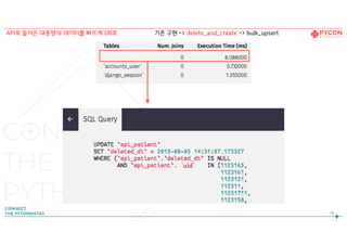 75
`uid`
API로 들어온 대용량의 데이터를 빠르게 DB로 기존 구현 -> delete_and_create -> bulk_upsert
 