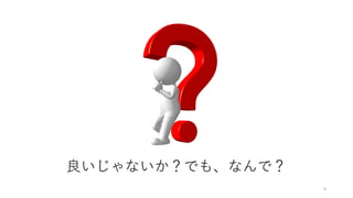 6
良いじゃないか？でも、なんで？
6
 
