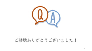 ご静聴ありがとうございました！
60
 