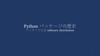 Python パッケージの歴史
パッケージとは software distribution
8
 