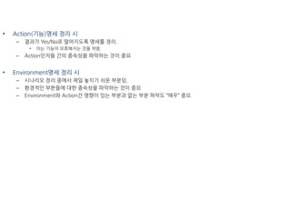 ? Action(??)?? ?? ?
C ??? Yes/No? ????? ??? ??.
? ?? ??? ????? ?? ??.
C Action??? ?? ???? ???? ?? ??
? Environment?? ?? ?
C ???? ?? ??? ?? ??? ?? ???.
C ???? ???? ?? ???? ???? ?? ??
C Environment? Action? ??? ?? ??? ?? ?? ??? ?? ??
 