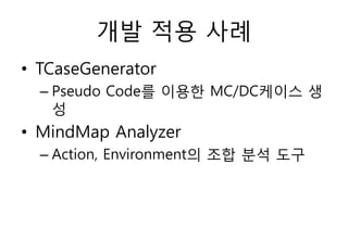 ?? ?? ??
? TCaseGenerator
C Pseudo Code? ??? MC/DC??? ?
?
? MindMap Analyzer
C Action, Environment? ?? ?? ??
 