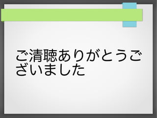 ご清聴ありがとうご
ざいました
 
