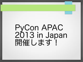 PyCon APAC
2013 in Japan
開催します！
 