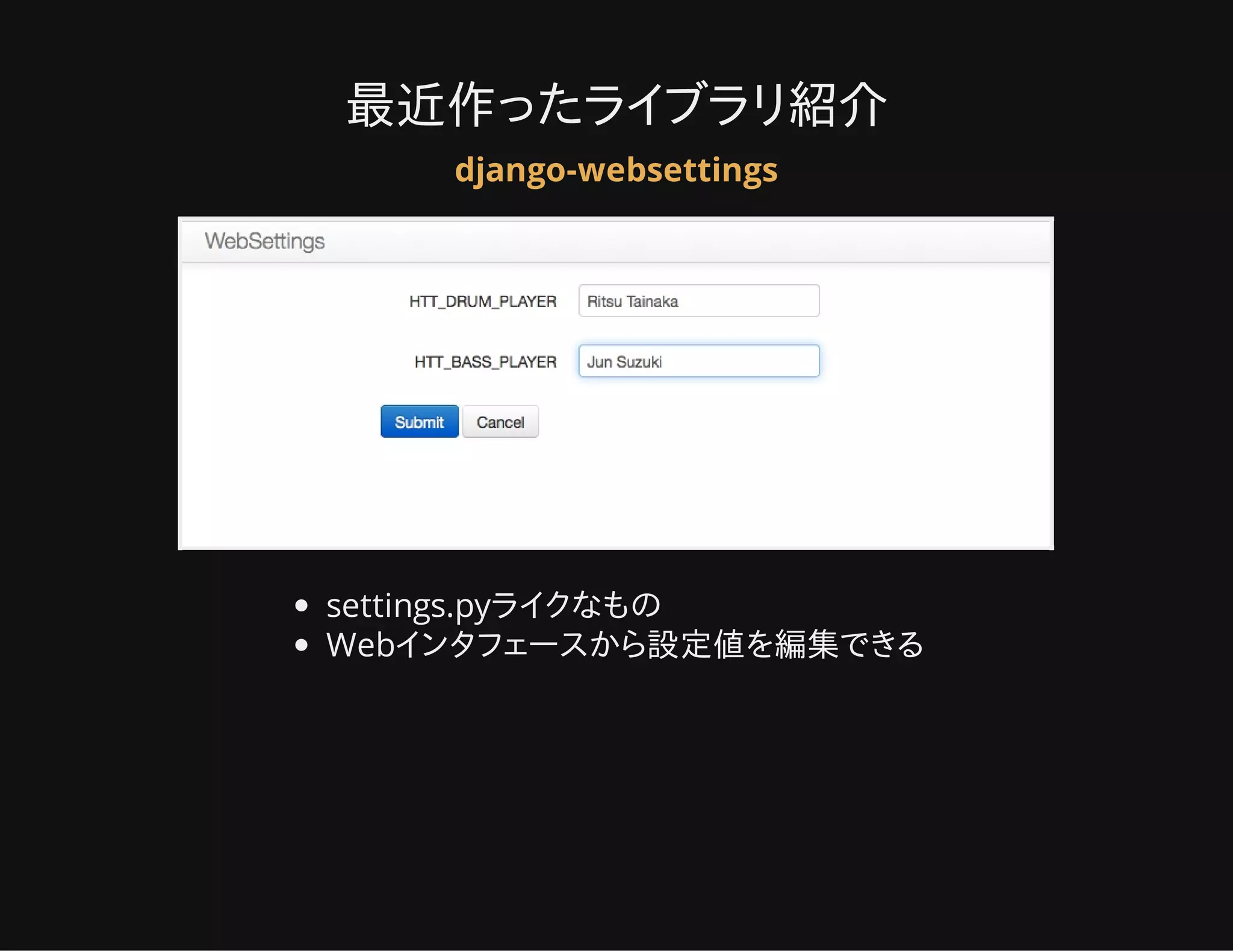 最近作ったライブラリ紹介
django-websettings
settings.pyライクなもの
Webインタフェースから設定値を編集できる
 