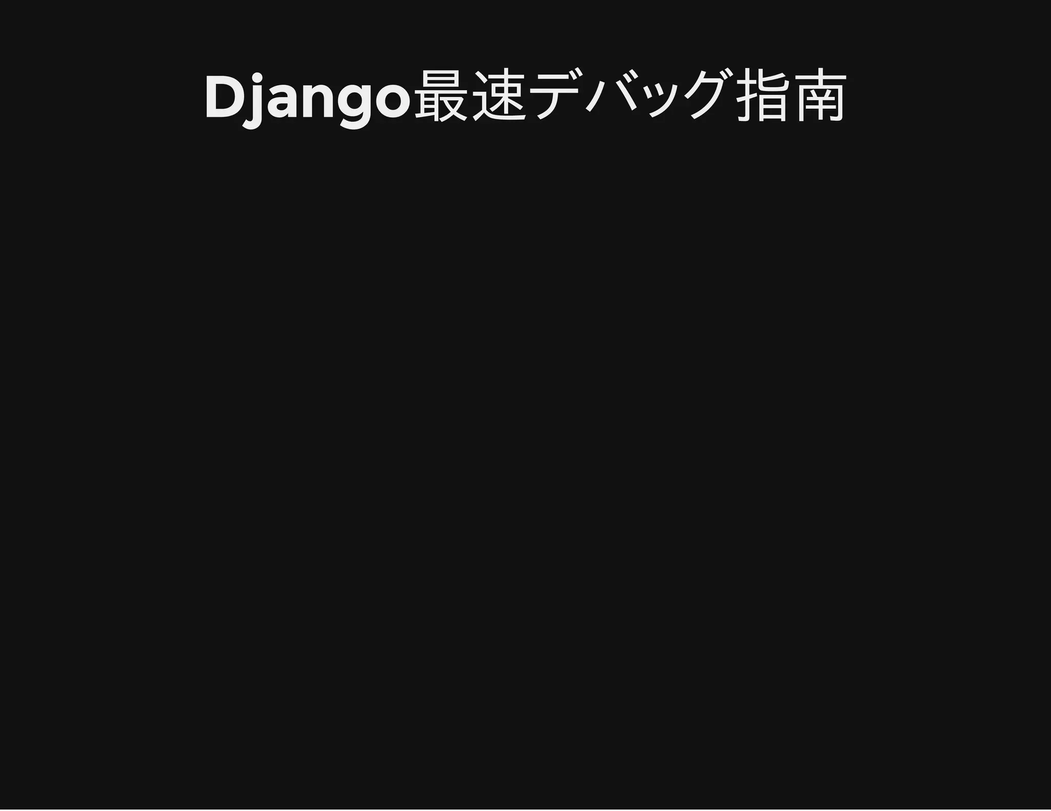 Django最速デバッグ指南
 