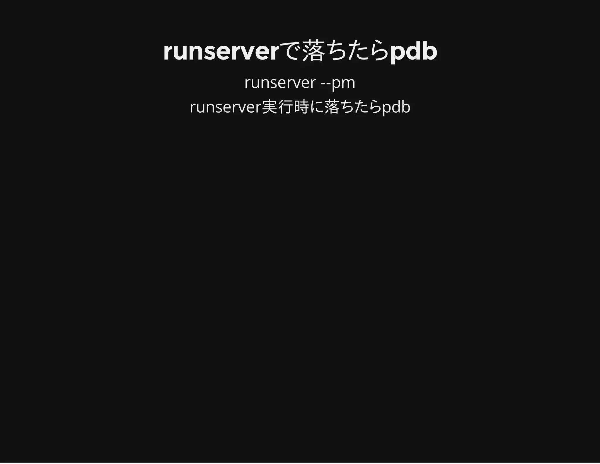 runserverで落ちたらpdb
runserver --pm
runserver実行時に落ちたらpdb
 