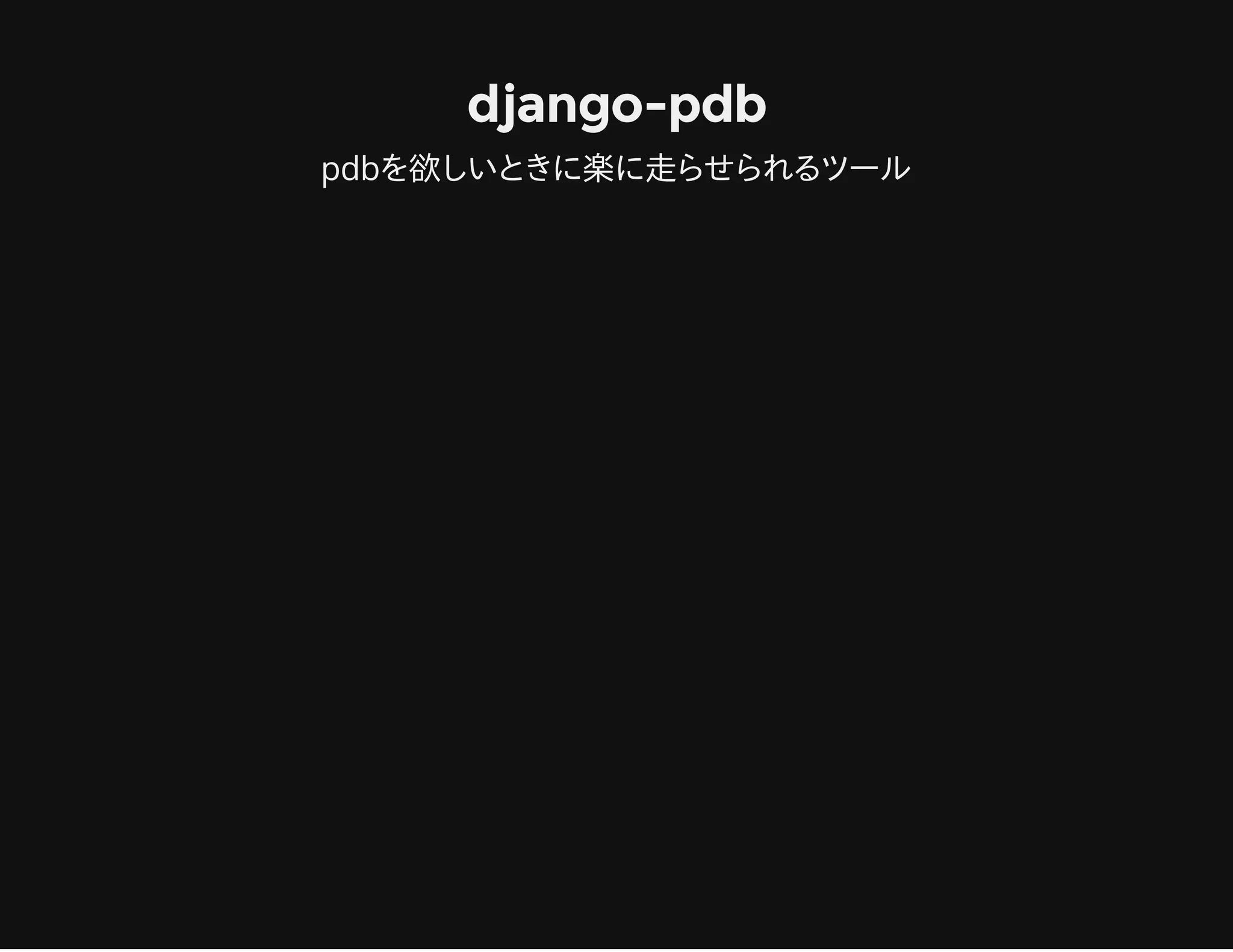 django-pdb
pdbを欲しいときに楽に走らせられるツール
 