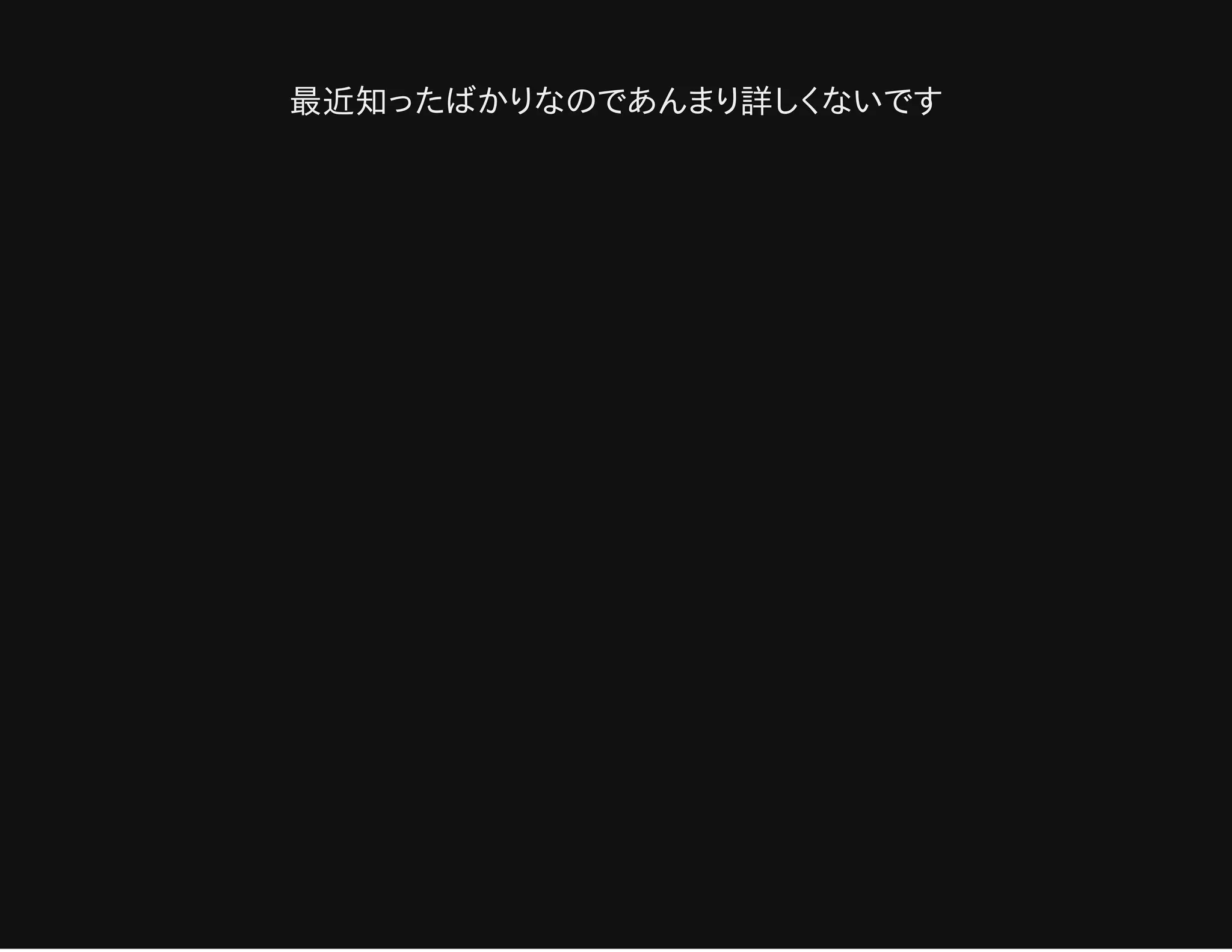 最近知ったばかりなのであんまり詳しくないです
 