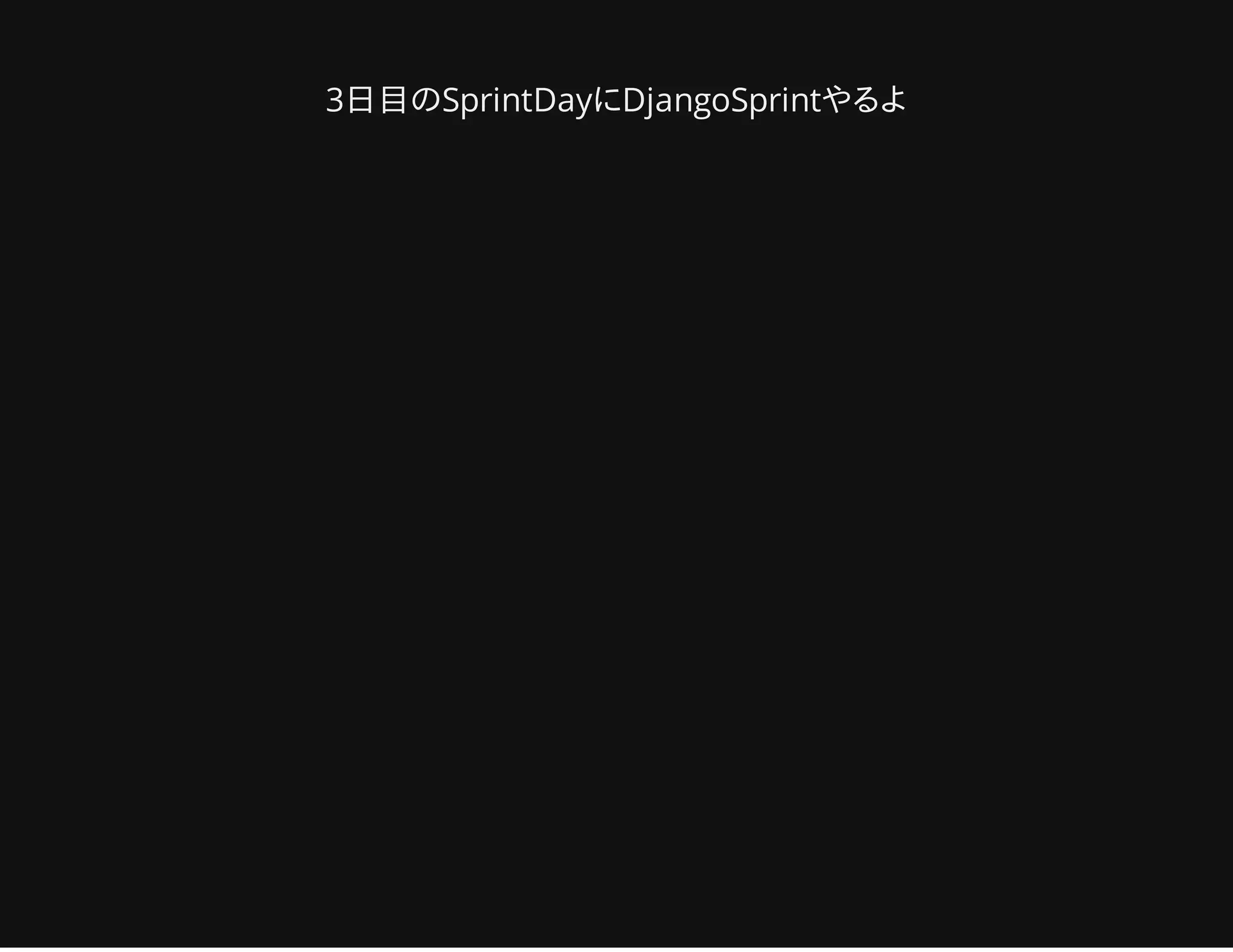 3日目のSprintDayにDjangoSprintやるよ
 