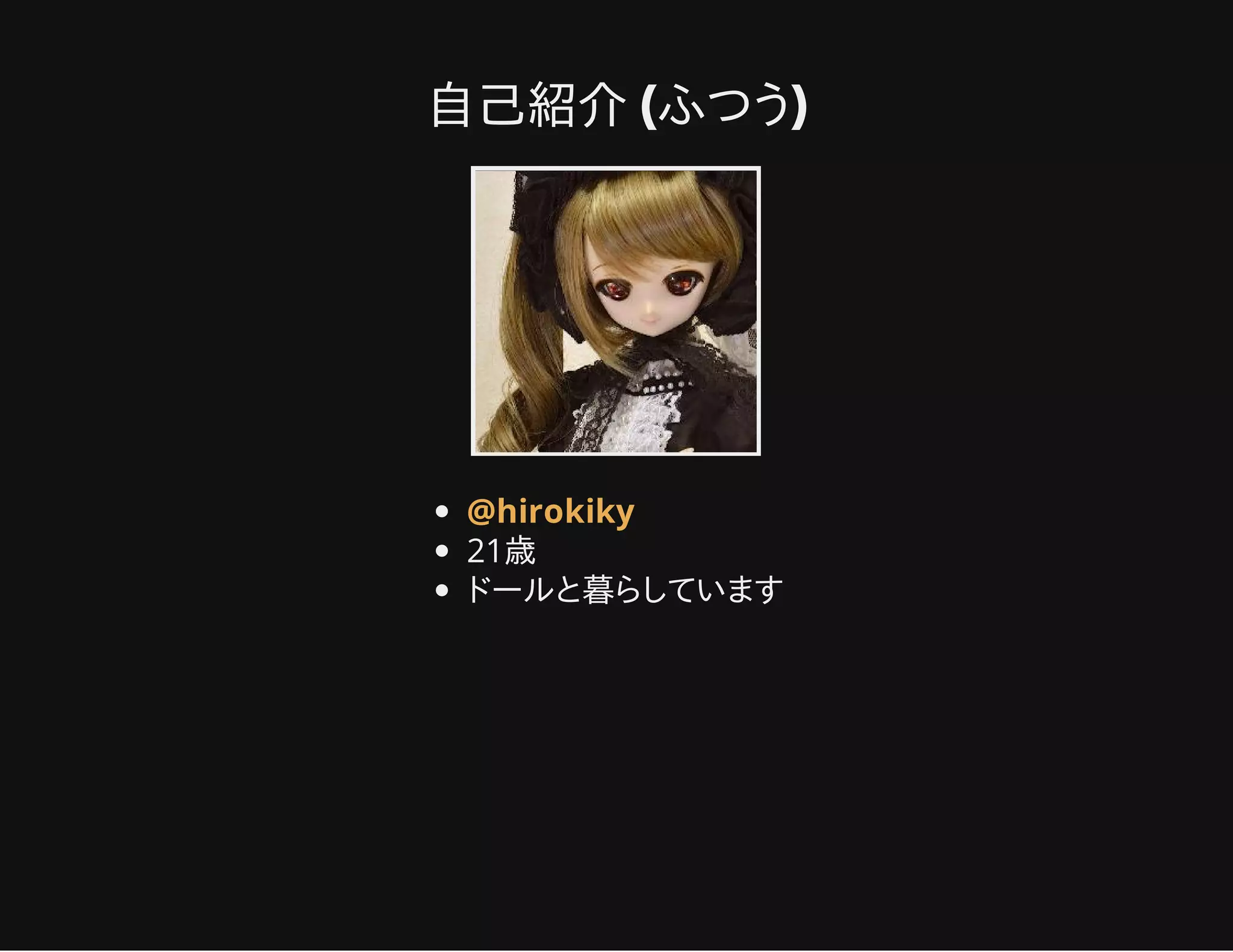 自己紹介 (ふつう)
21歳
ドールと暮らしています
@hirokiky
 