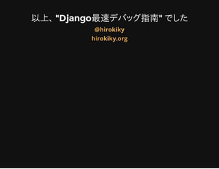 Django最速デバッグ指南 PyConAPAC 2013